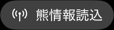 熊情報読込ボタン