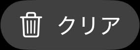 クリアボタン